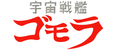 Uchuu Senkan Gomora logo for Sega Mega Drive